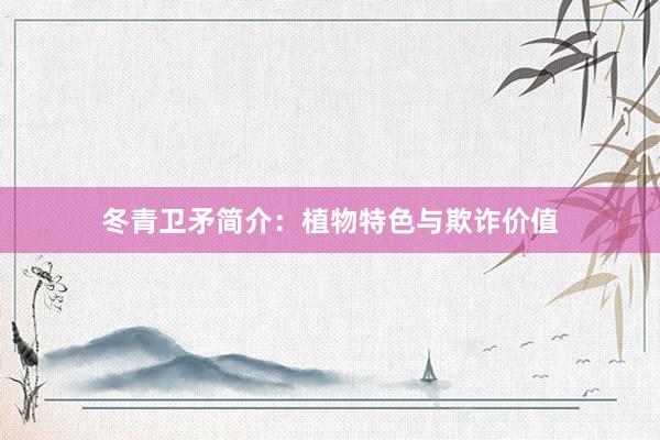 冬青卫矛简介：植物特色与欺诈价值