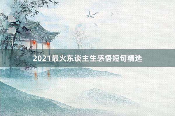 2021最火东谈主生感悟短句精选