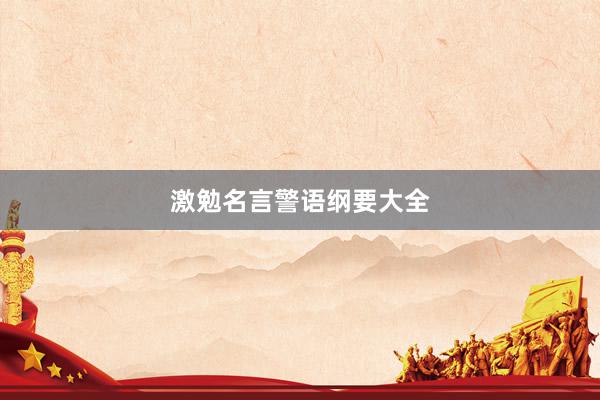 激勉名言警语纲要大全