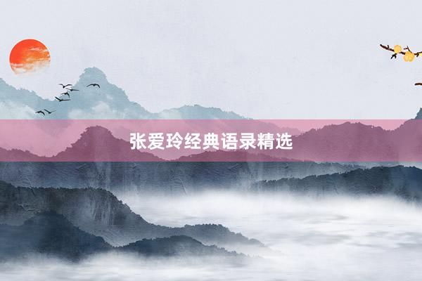 张爱玲经典语录精选